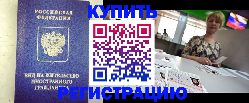 временная регистрация надежно в Хилке